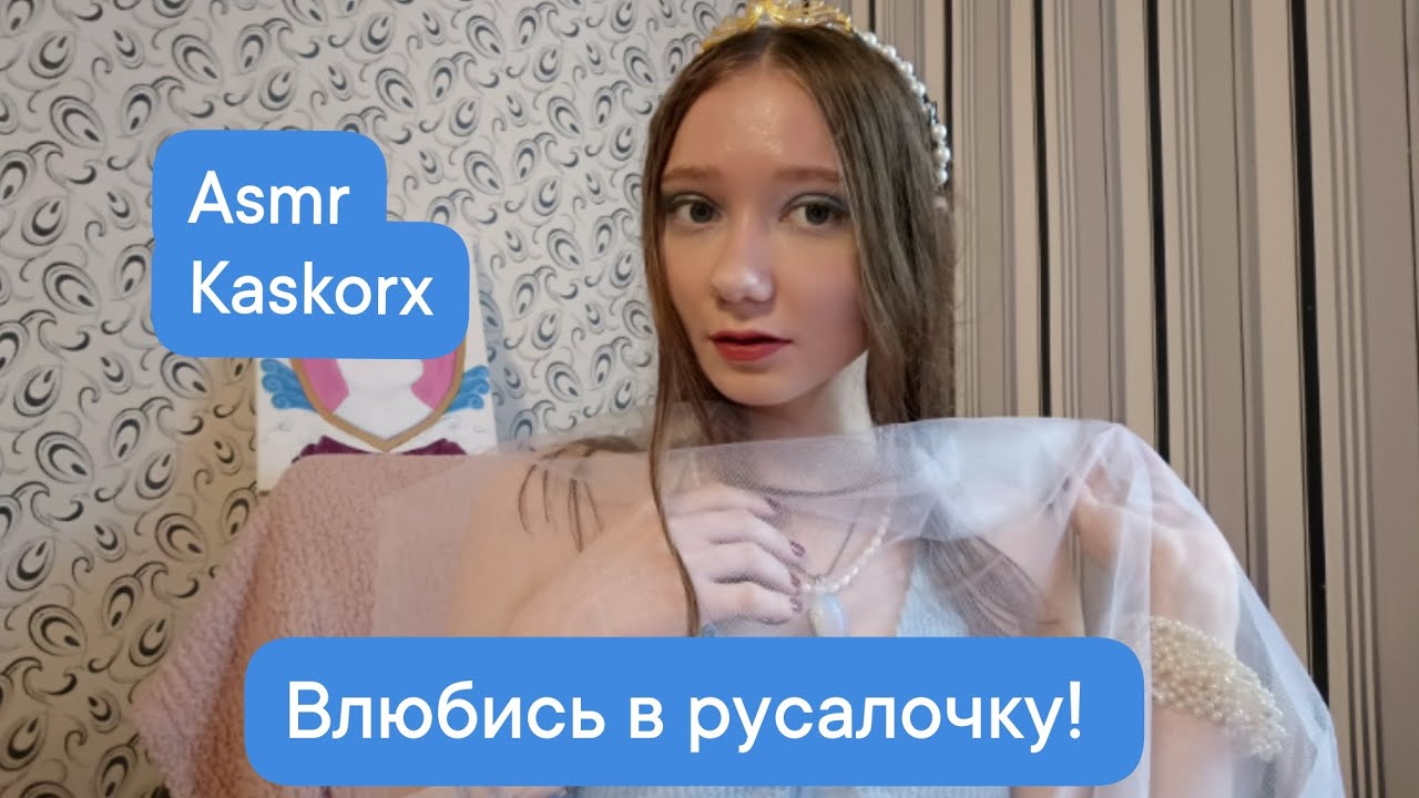 Asmr 🧜Влюбись в русалочку! 🧜