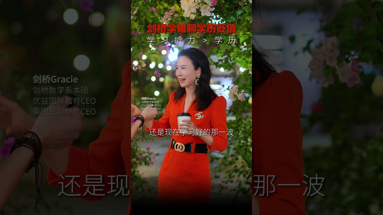 剑桥学姐聊学历贬值学习能力＞学历