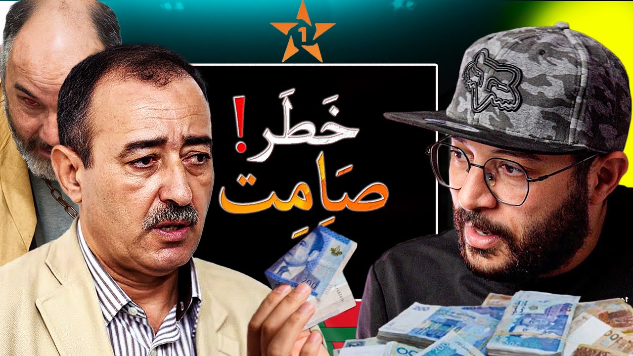 فلوس المغاربة فخطر بسبب العملة المزيّفة | الطاهر سعدون يوضّح وبنك المغرب يحذّر ⚠️