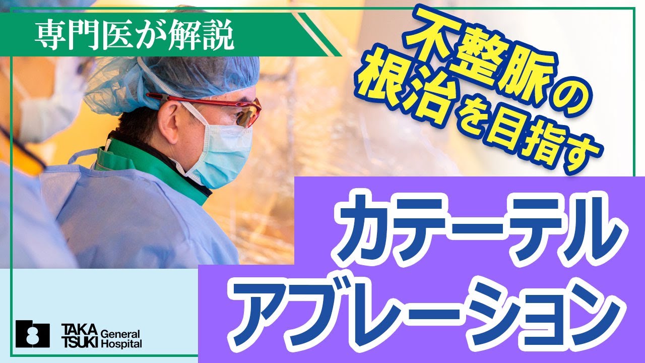 カテーテルアブレーション　－不整脈の根治を目指す－