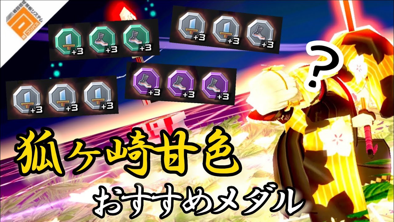 上方された狐ヶ咲甘色のデッキ×おすすめメダルの組み合わせと、立ち回り解説。［#コンパス］