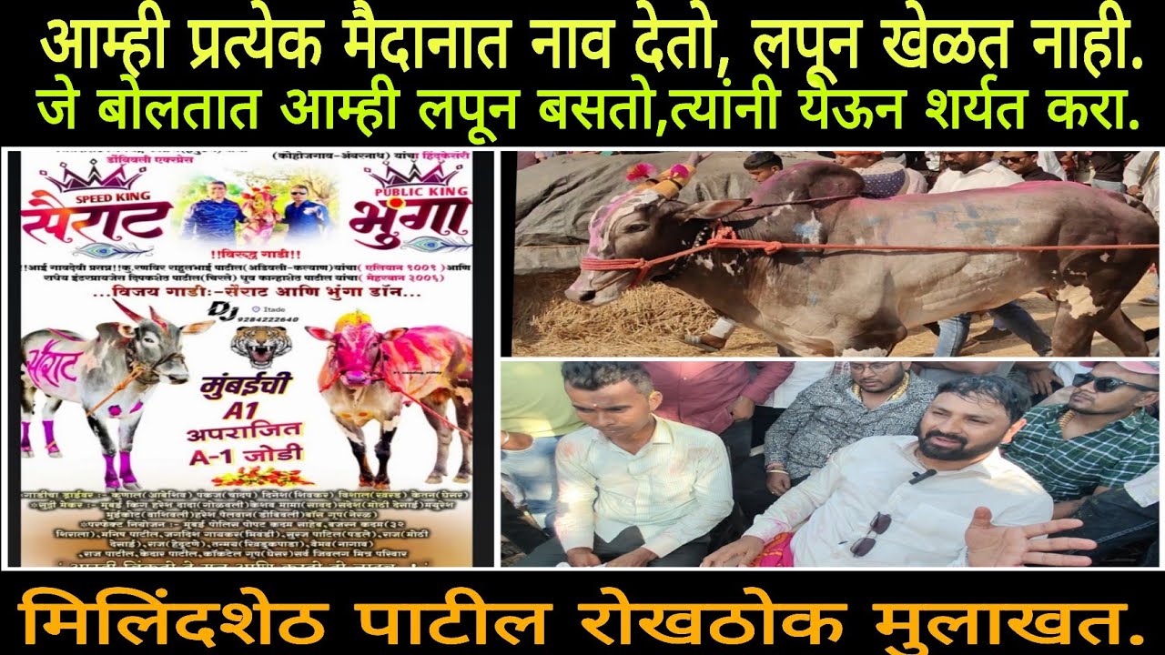 भुंगा-सैराट प्रत्येक अड्डयात येतात, आम्ही कधी लपून बसत नाही | मिलिंदशेठ पाटील रोखठोक मुलाखत |
