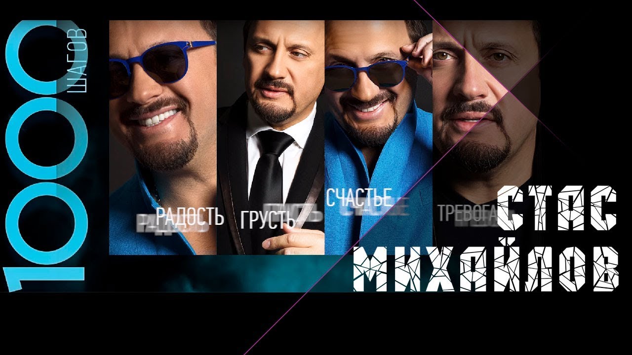 Стас Михайлов - 1000 Шагов (Альбом) / Stas Mikhailov - 1000 steps