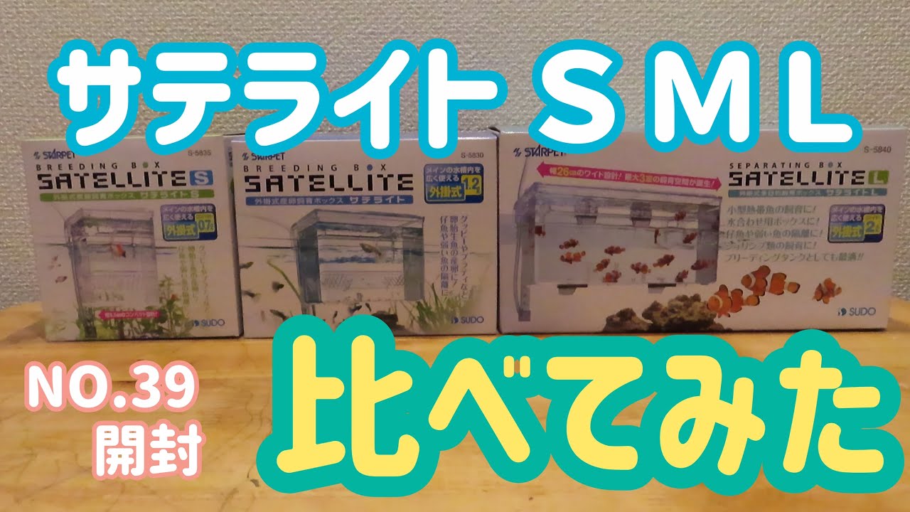 スドー サテライト Ｓ Ｍ Ｌ 比べてみた