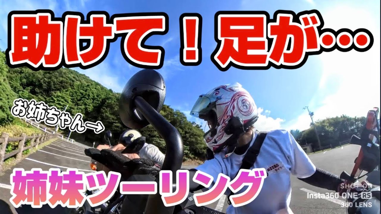 【伊勢志摩スカイライン】お姉ちゃん！危ないっ！！　そしていつもありがとう…