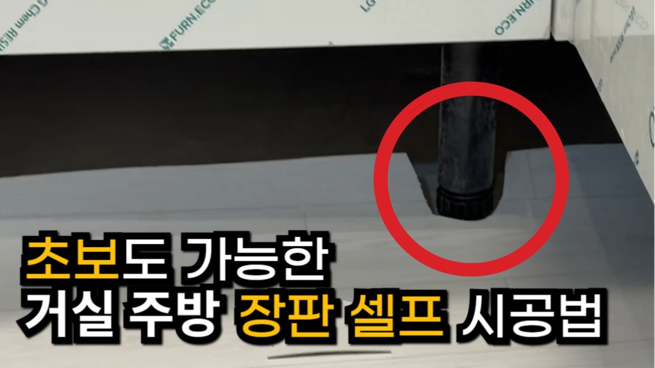 손쉽게 할 수 있는 거실 주방 셀프장판 인테리어 시공법ㅣ모노륨장판 전세집 시공