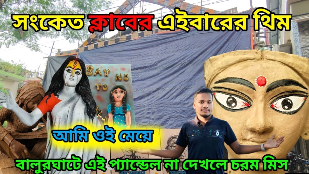 বালুরঘাটের সংকেত ক্লাবের দূর্গাপূজা 2025 |Balurghat Durga Puja preparation 2025|Balurghat Durga Puja