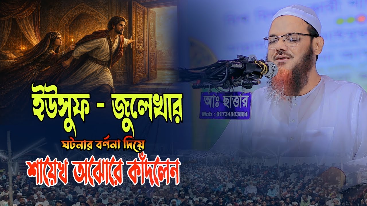 ইউসুফ জুলেখার ঘটনার বর্ণনা দিয়ে অঝোরে কাঁদলেন।।Mufti Syed Mohammad Faizul Karim,শায়েখে চরমোনাই ||waz