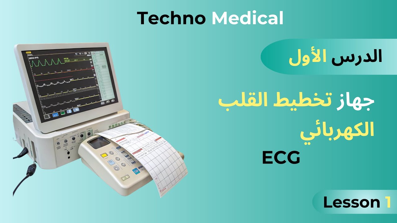 الدرس الأول شرح مفصل عن جهاز تخطيط القلب الكهربائي ECG