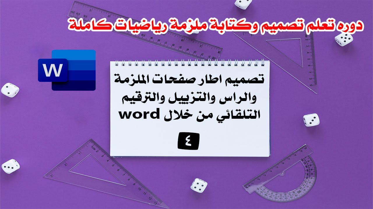 الدرس الرابع | تصميم اطار صفحات الملزمة والراس والتزييل والترقيم التلقائي من خلال word