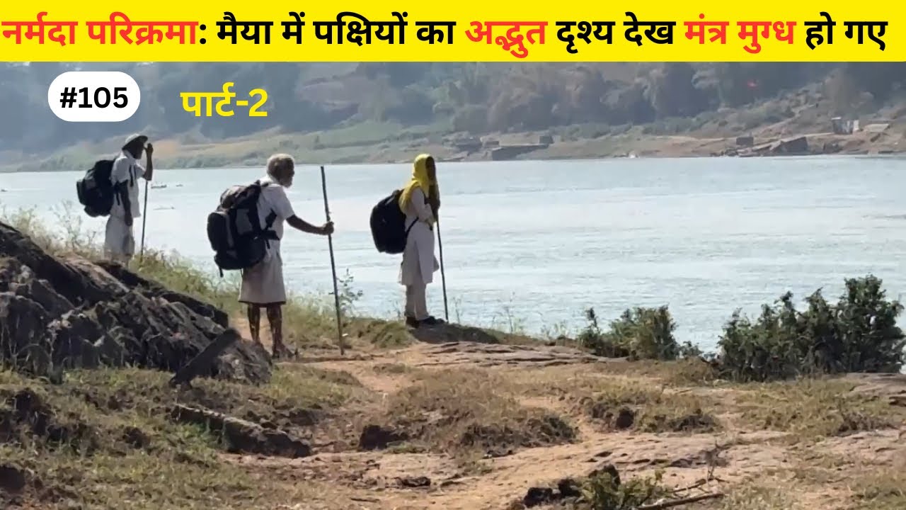 Narmada Parikrama 👣 - गंगई घाट-मुआर घाट, माई का सुंदर रूप 👌 | #narmadaparikrama #narmada #vlog 