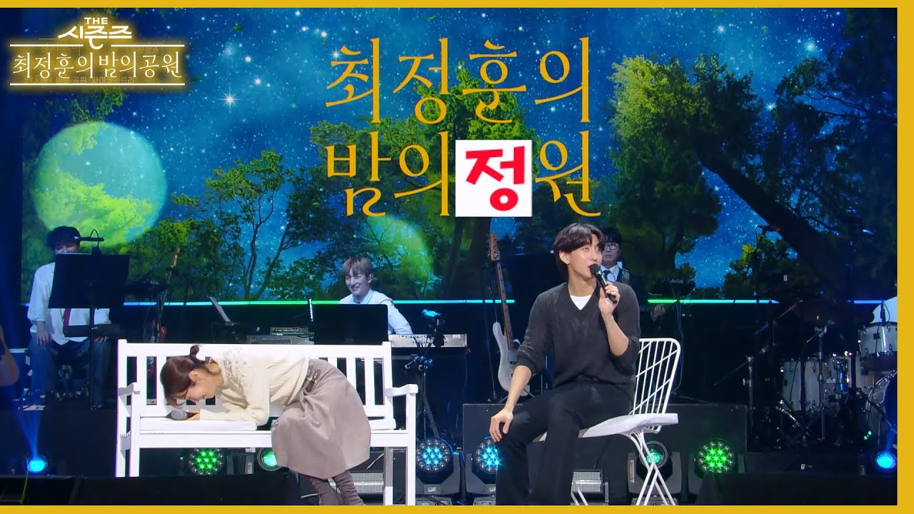 정원x 공원o 자꾸만 밤의 ‘정‘원이라 말실수하는 한지민에 모두가 빵 터진 녹화장 ㅋㅋ [더 시즌즈-최정훈의 밤의공원] | KBS 230818 방송