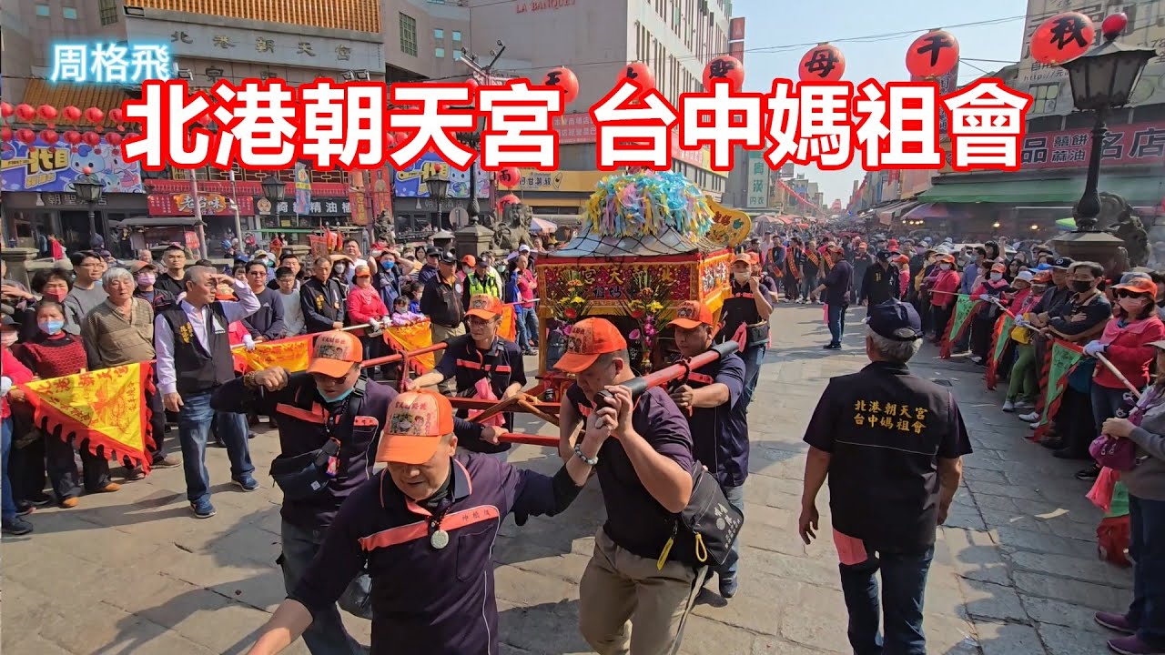 北港朝天宮台中媽祖會 蒞臨 北港朝天宮進香