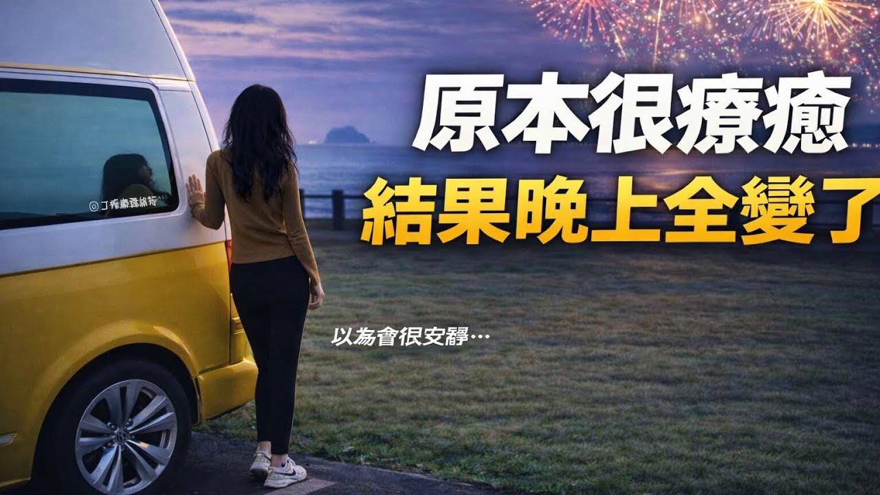 全新絕美海邊車宿&hellip;到了夜晚超級崩潰!