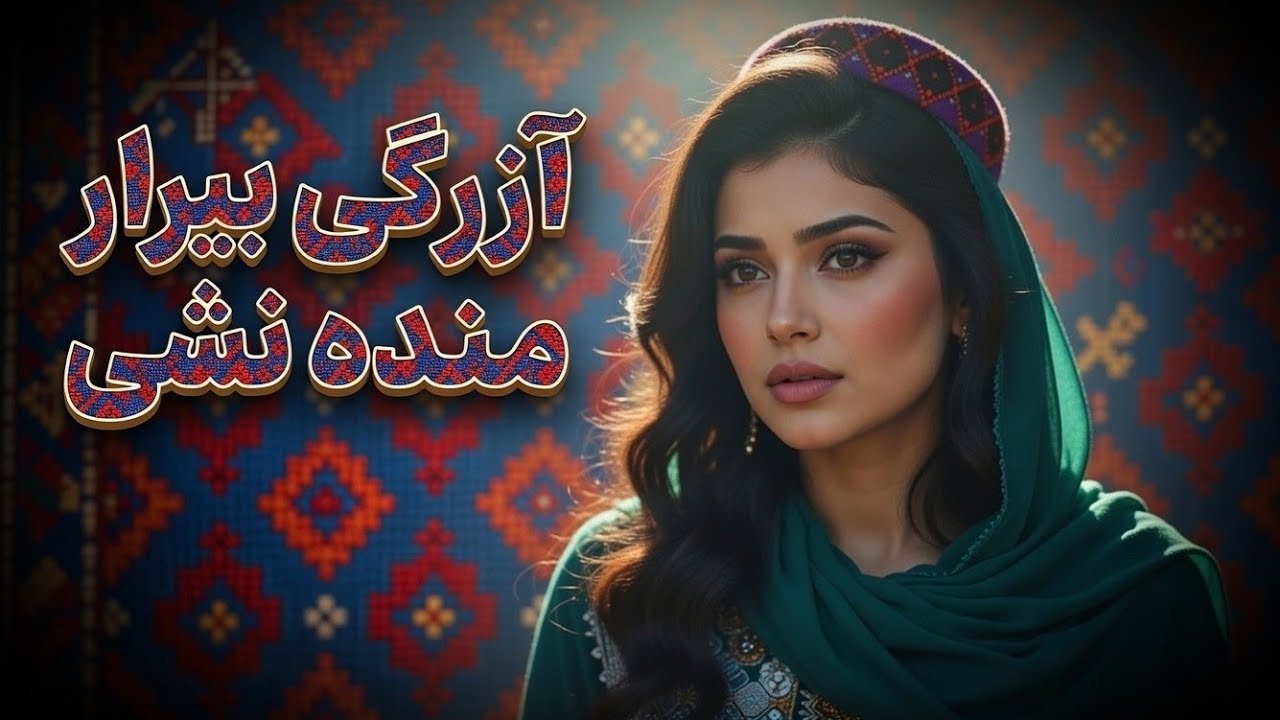آهنگ کاملا جدید هزارگی (azirgi birar mandanshi) از شادخت | Azirgi birar mandanashi | Hazar Awaz 