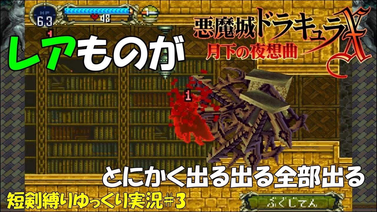 【月下の夜想曲】短剣縛り＃3「運がよすぎてマリアも呆れる」【悪魔城ドラキュラXゆっくり実況】