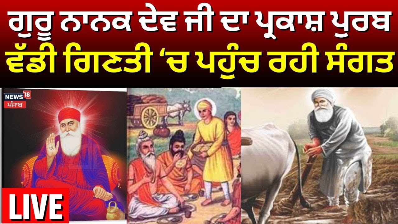 Gurpurab 2025 | Guru Nanak Dev Ji ਦਾ ਪ੍ਰਕਾਸ਼ ਦਿਹਾੜਾ, ਤੁਸੀਂ ਵੀ ਕਰੋ ਦਰਸ਼ਨ, LIVE | News18 Punjab