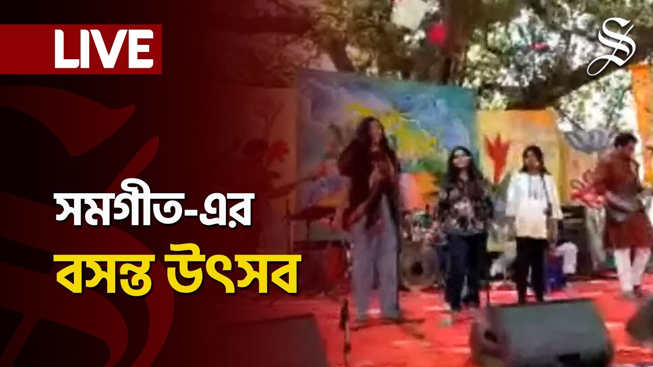 LIVE: ঢাকা বিশ্ববিদ্যালয়ের বটতলায় সমগীত-এর বসন্ত উৎসব