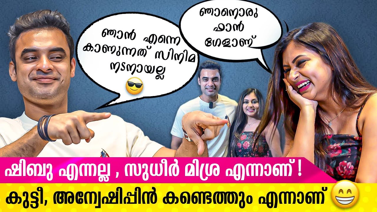 ടൊവിനോ ഫാൻഗേൾ അവതാരകയായെത്തിയ പ്രൊമോഷൻ ചിരിക്കളമായപ്പോൾ ! | Tovino | Anweshippin Kandethum Movie
