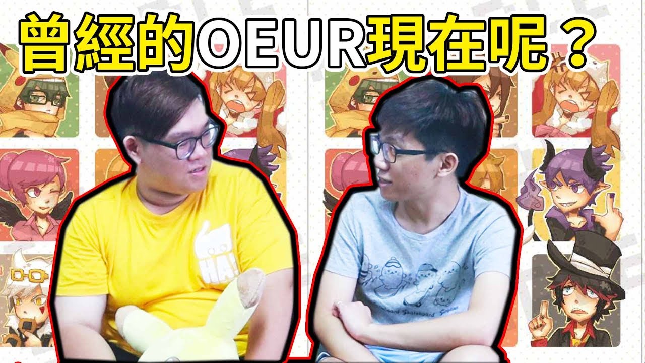 曾經的我們，現在的OEUR到底怎麼了？｜阿晋聊聊【Ft.阿謙】