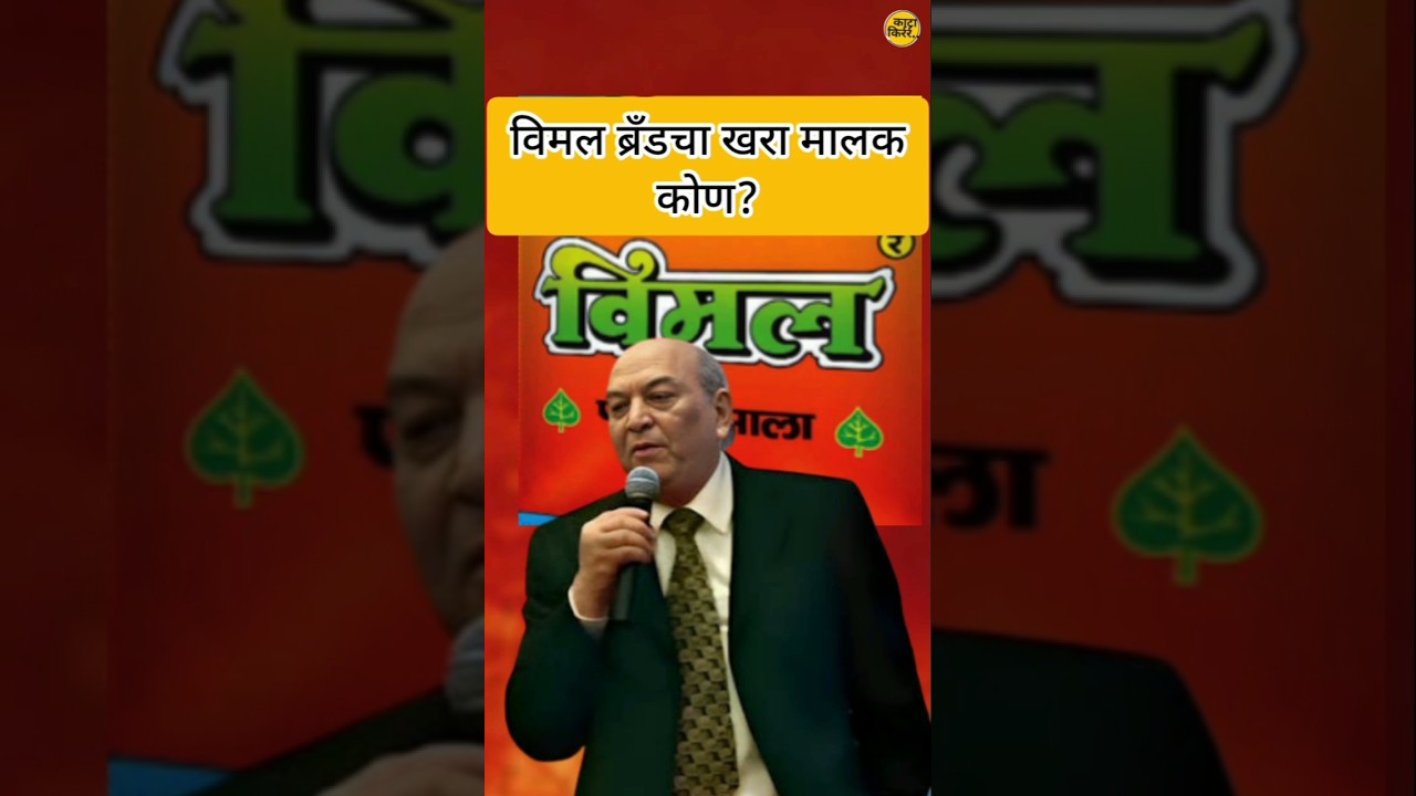 विमल ब्रँडचा खरा मालक कोण? ज्याला तुकाराम मुंढेंनी थेट नडलं!