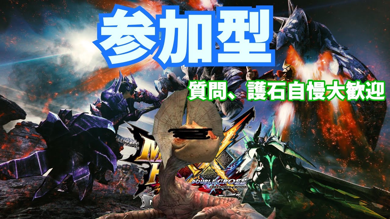 【参加型】モンハンダブルクロス　ビストロってフランスの大衆食堂のことらしいよ
