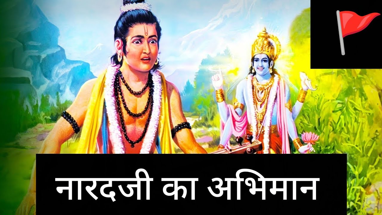 नारद जी का अभिमान #राधाकृष्ण #रामायण #राम #सनातन #धर्म 