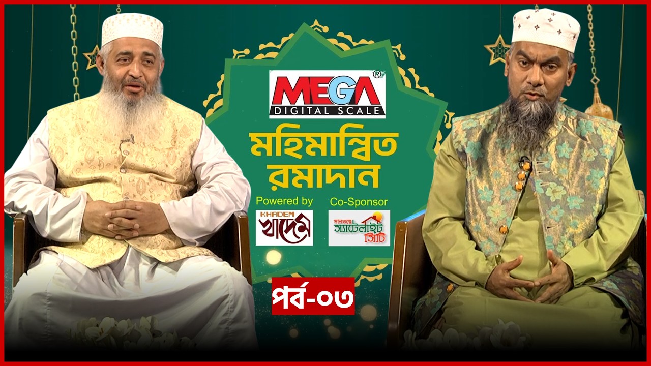 মহিমান্বিত রমাদান | Mohimannito Ramadan | EP 03 | Mufti Maulana Mohiuddin | Mytv Islamic