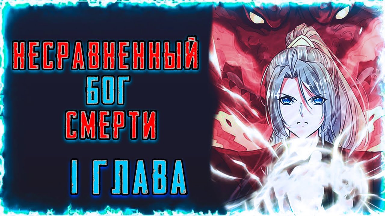Несравненный Бог Смерти. Манга с озвучкой. Глава 1.