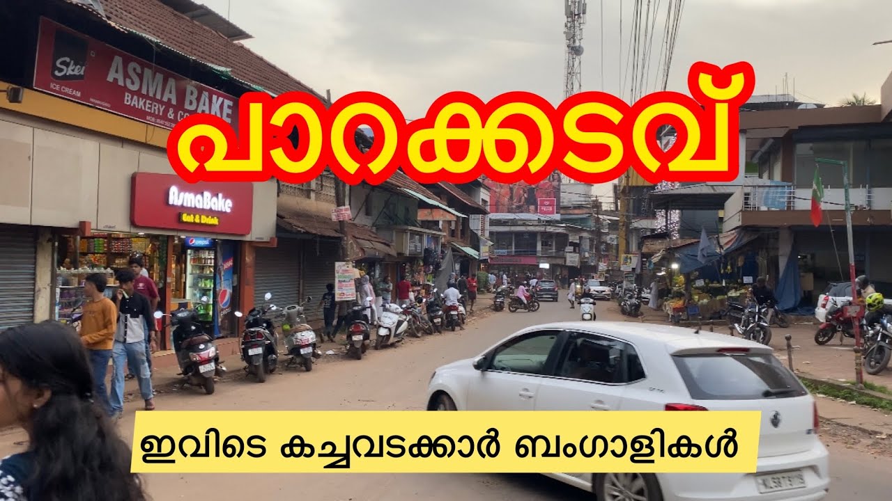 Parakkadavu street walk | ബംഗാളികൾ കച്ചവടം ചെയ്ത് ലക്ഷങ്ങൾ സമ്പാദിക്കുന്ന സ്ഥലം