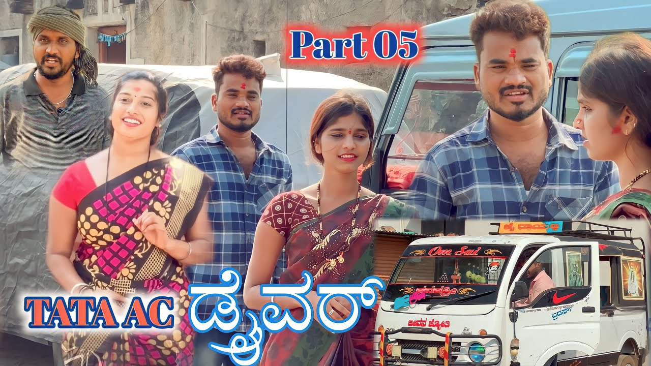 TATA AC ಡ್ರೈವರ್ Part 05 Prakash Bagali Sudha Bagalakot ಭಾಗ 05