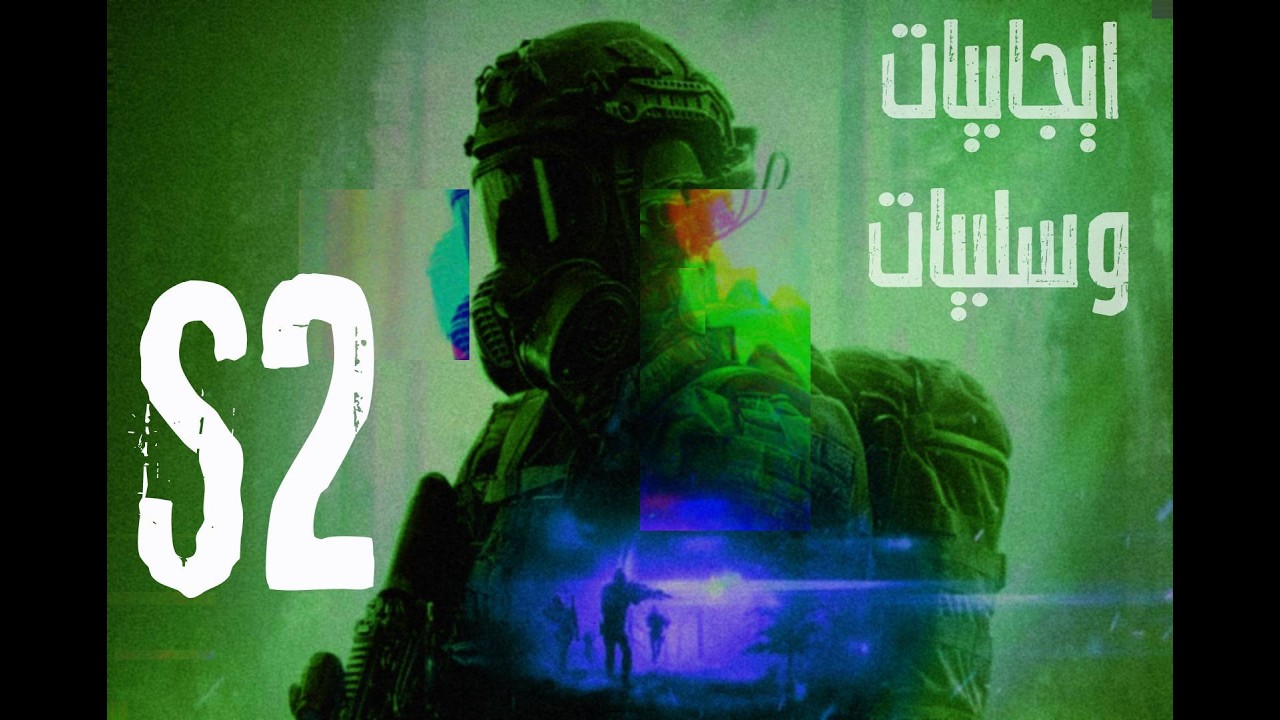 battlefield s2 ايجابيات وسلبيات