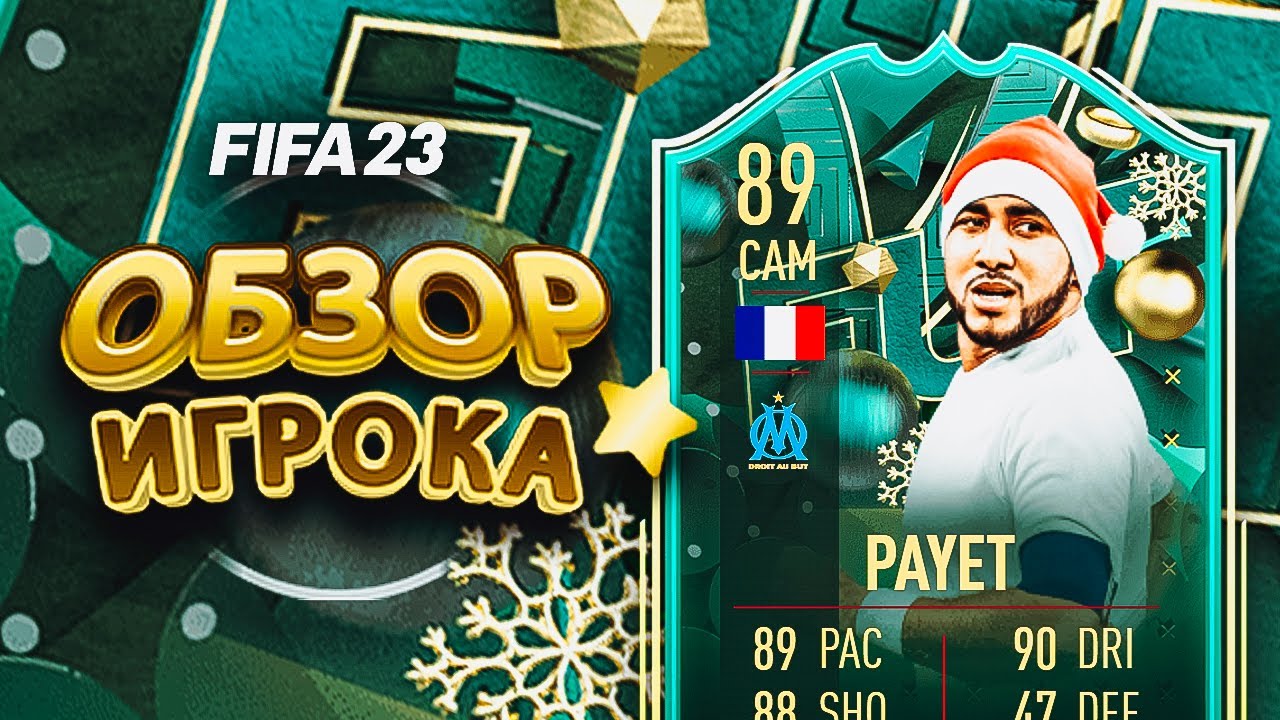 DIMITRI PAYET 89 | ОБЗОР ИГРОКА #WinterWildcards #sbc #fifa23