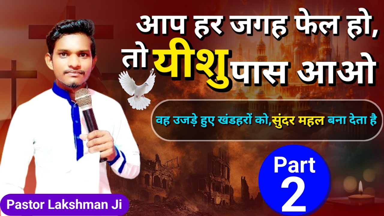 राख से श्रृंगार तक | यीशु उजड़ी ज़िंदगी को बसाता है | anant jivan satsung यशायाह 61