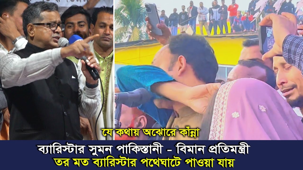 তর মত ব্যারিস্টার পথে ঘাটে পাওয়া যায়। ব্যারিস্টার সুমনকে পাকিস্তানী বল্ল বিমান প্রতিমন্ত্রী