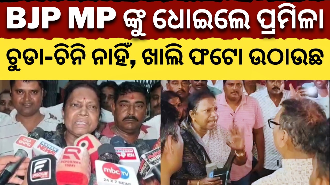 'ଚୁଡା-ଚିନି-ଔଷଧ ନାହିଁ, ସାଂସଦ ଆସି ଖାଲି ଫଟୋ ଉଠାଉଛନ୍ତି..': ଧୋଇଲେ Pramila Mallik || Satyapatha News