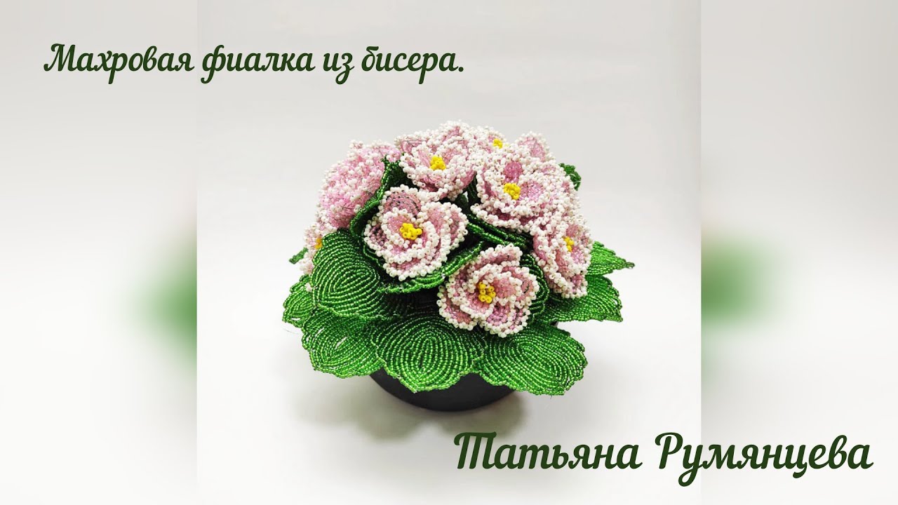 Цветы из бисера. Махровая фиалка. Мастер-класс.