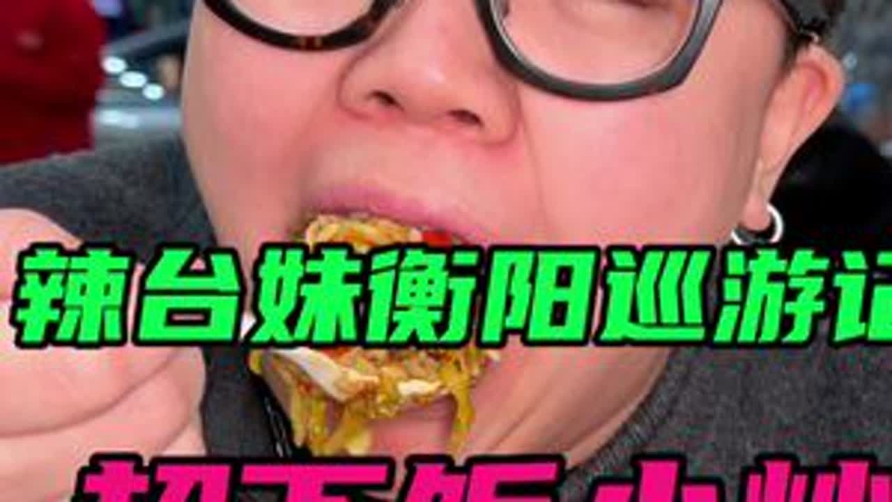 衡阳小炒鲜香热辣，锅气十足，这才是湘味的正确打开方式啊！！ #跟着烟火榜吃就对了 #全抖音的绝活小店都在烟火榜 #衡阳美食 #湘菜 #妈呀太香了