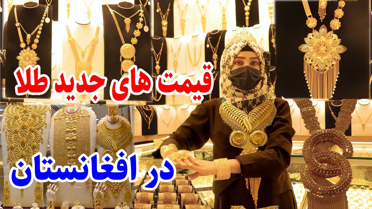 گزارش نرگس از قیمت، جدید ترین دیزاین های طلا در کابل/Gold Price in Kabul