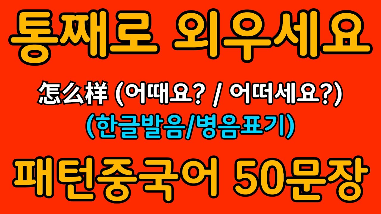중국어 패턴 #040 | 怎么样 (어때요? / 어떠세요?) | 왕초보도 바로 쓰는 중국어 패턴 | 중국어 회화 핵심 패턴 듣고 말하기