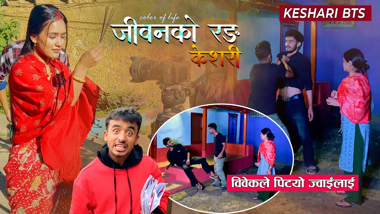 Keshari BTS |  विवेकले पिट्यो सुस्माको बुढालाई | केशरी | Behind The Scene | Nepali Serial