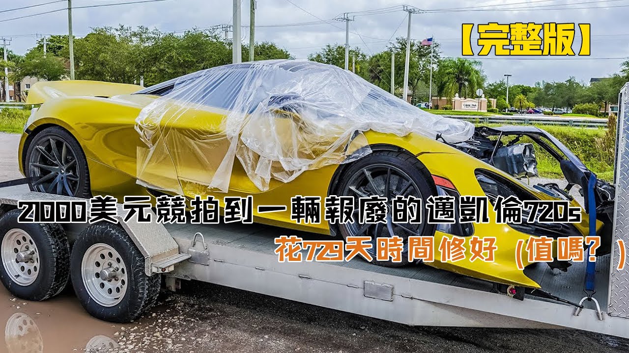 21000美元競拍到一輛報廢的邁凱倫720s，花729天時間修好（值嗎？）