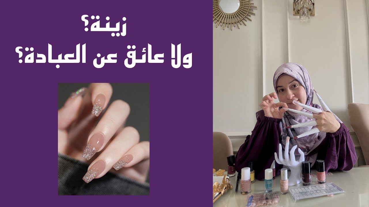 زينة؟ ولا عائق عن العبادة؟ القرار ليكي بعد ما تشوفي الفيديو ده.