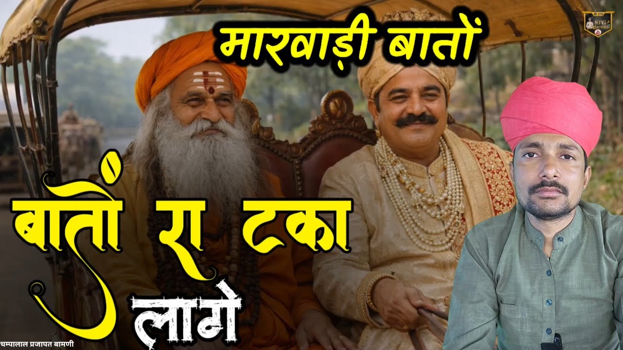 🛑 बातों रा टका लागे मारवाड़ी ज्ञान री बात || महात्मा और सेठ दो का कीराया अलग-अलग || चम्पालाल प्रजापत