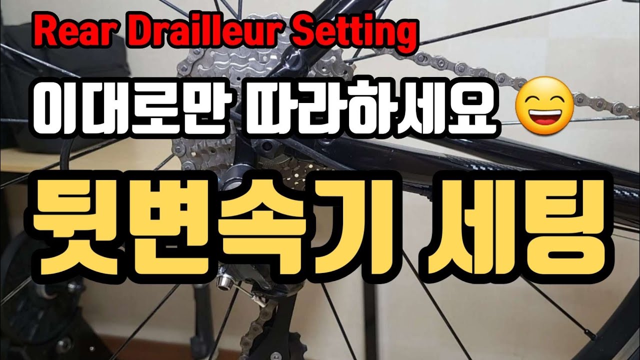 자전거 뒷변속기 세팅 어렵지 않아요~ (자동자막 기능 켜시고 시청해주세요~^^;;)