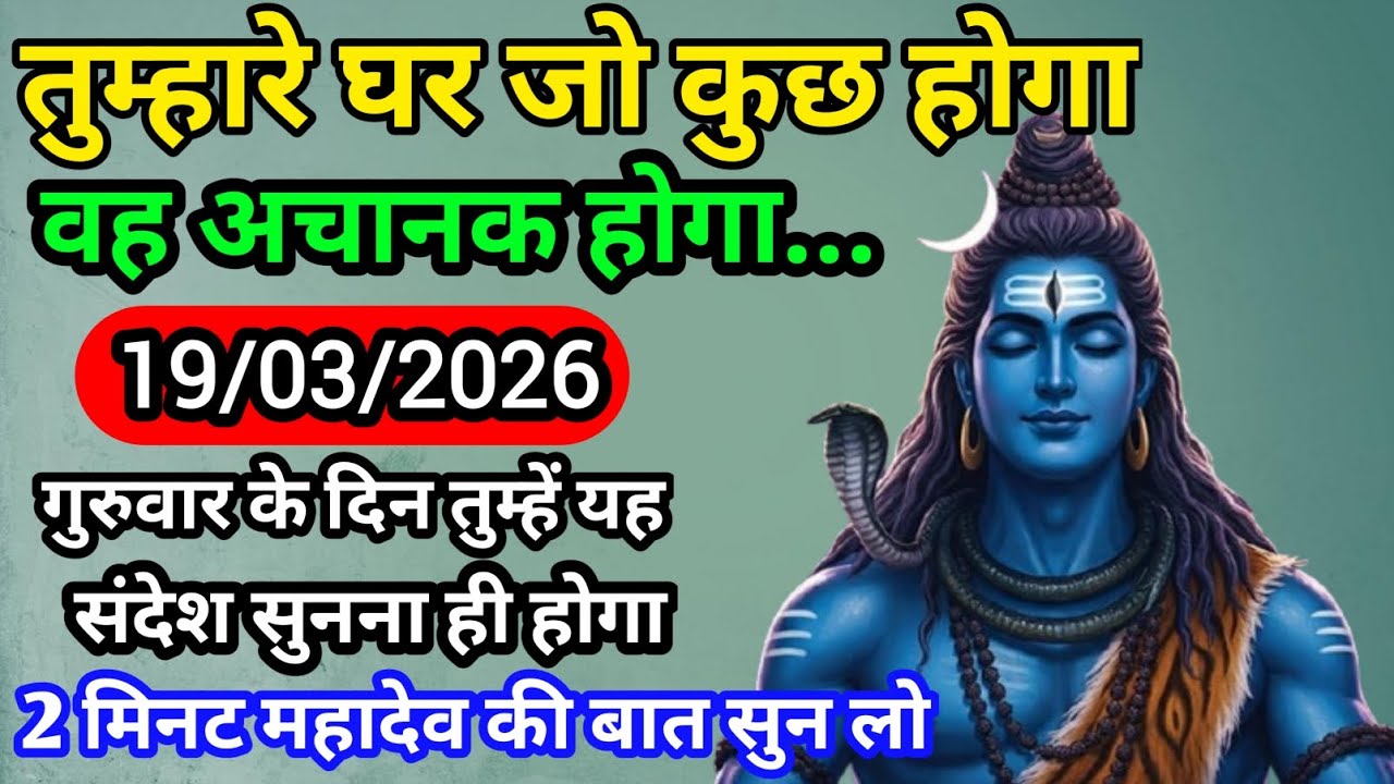 🌈🕉 19 मार्च गुरुवार 2026 का महादेव जी का संदेश | जरूर सुनें | Mahadev Message Today #godmessage