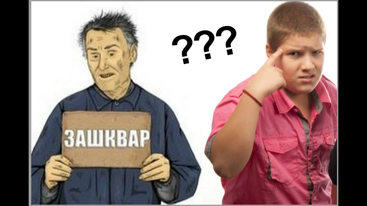 Что такое зашквар и его происхождение? Интернет-сленг #3