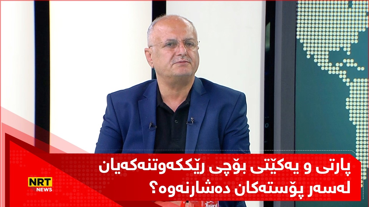 پارتی و یەکێتی بۆچی رێککەوتنەکەیان  لەسەر پۆستەکان دەشارنەوە؟ کەمال رەئوف باسیدەکات
