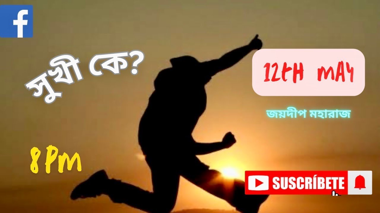 সুখী কে? || WHO CAN BE JOYOUS? || জয়দীপ মহারাজ || Joydeep Maharaj