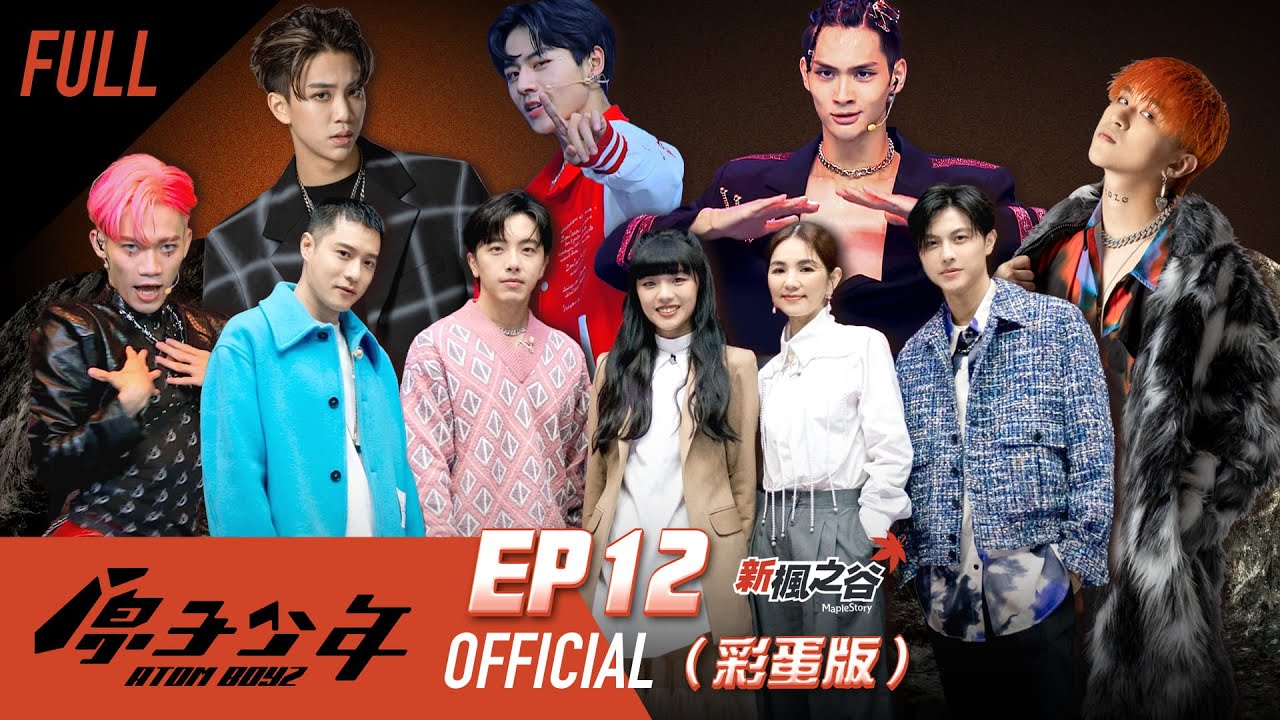 原子少年｜原來的少年－EP12 完整版｜Ella陳嘉樺 坤達 周湯豪 田一德 王子 邱勝翊｜ATOM BOYZ【FULL】#彩蛋版
